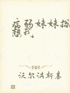 病弱妹妹总想肖想我