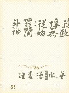 斗罗:从俘获女神开始无敌