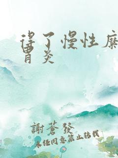 得了慢性糜烂性胃炎