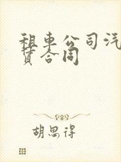 租车公司汽车租赁合同