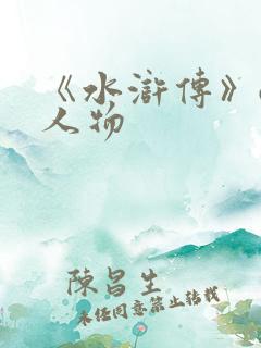 《水浒传》q版人物