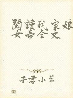 阅读我家娘子是女帝全文