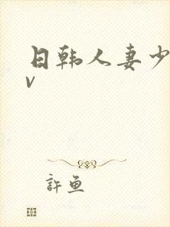 日韩人妻少妇av