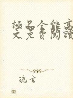 极品全能高手全文免费阅读全文