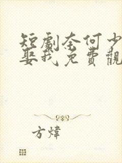 短剧奈何少将要娶我免费观看全集