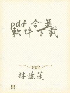 pdf 合并 软件下载