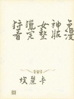 狩猎女神免费观看完整版漫画下拉式