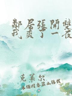 邻居张开双腿让我爽了一夜