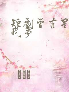 短剧曾有星辰入我梦