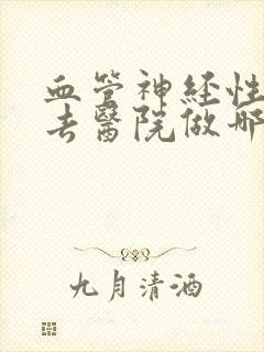 血管神经性头疼去医院做哪些检查