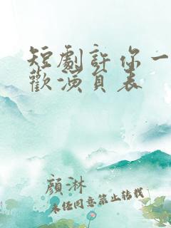 短剧许你一场悲欢演员表