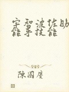 宇智波佐助须佐能乎技能