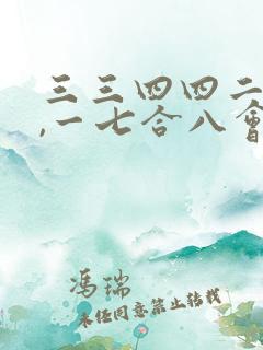 三三四四二九来,一七合八会发财指什么生肖