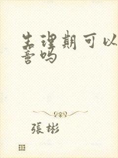 生理期可以揉阴蒂吗