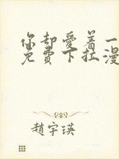 你却爱着一个他免费下拉漫画