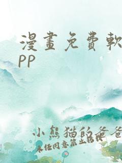 漫画免费软件app
