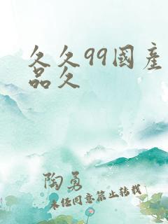 久久99国产精品久
