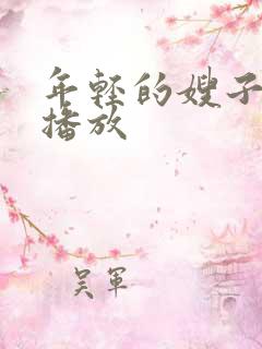 年轻的嫂子在线播放