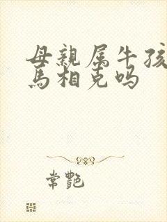 母亲属牛孩子属马相克吗