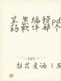 苹果编辑pdf的软件哪个好