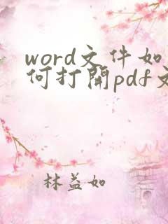 word文件如何打开pdf文件