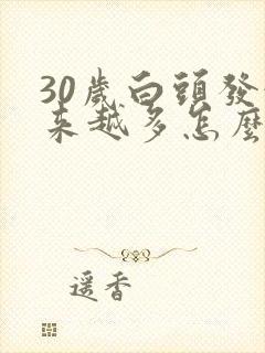 30岁白头发越来越多怎么恢复