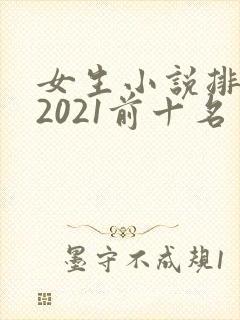 女生小说排行榜2021前十名