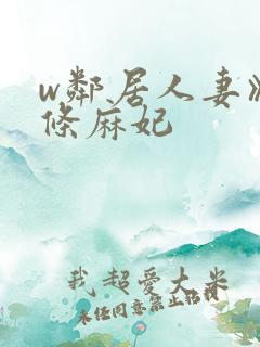 w邻居人妻》北条麻妃