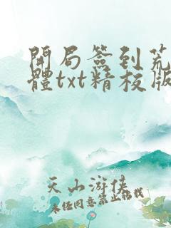 开局签到荒古圣体txt精校版