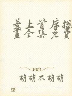 惹上首席总裁漫画全集免费下拉式