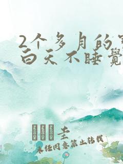 2个多月的宝宝白天不睡觉正常吗