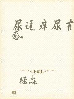 尿道痒尿有刺痛感
