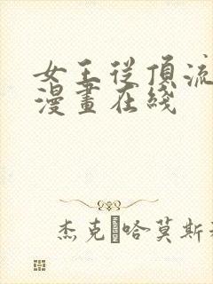 女王从顶流做起漫画在线