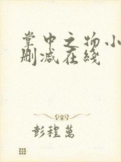 掌中之物小说无删减在线