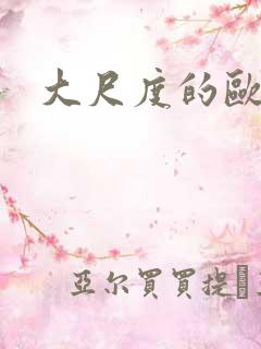 大尺度的欧美剧