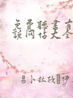 免费听书有声小说网站大全