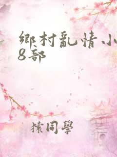乡村乱情小雷28部