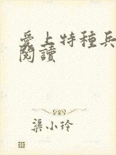 爱上特种兵全文阅读