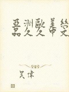 亚洲欧美丝袜精品久久中文字幕