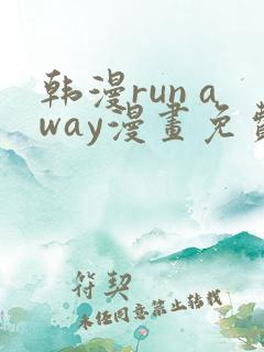 韩漫run away漫画免费