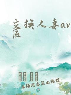 交换人妻av三区