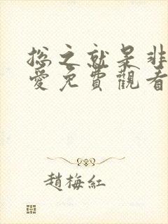 总之就是非常可爱免费观看全集第二季