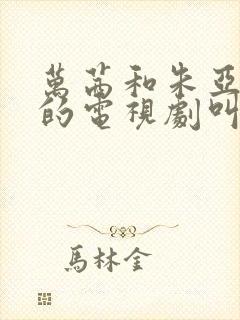 万茜和朱亚文演的电视剧叫什么名字