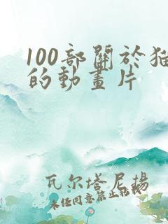 100部关于猫的动画片