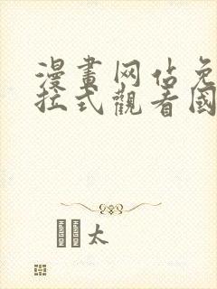 漫画网站免费下拉式观看国漫