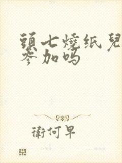 头七烧纸儿媳妇参加吗