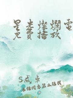 星光灿烂电视剧免费播放