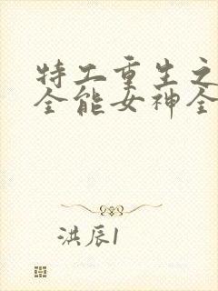 特工重生之快穿全能女神全文