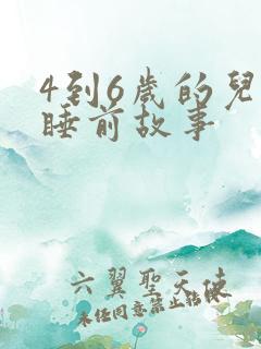 4到6岁的儿童睡前故事