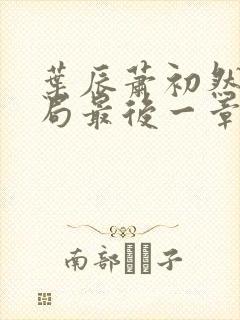 叶辰萧初然大结局最后一章